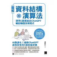 圖解資料結構 × 演算法：運用 C 語言結合 ChatGPT 輔助驗證及寫程式 (電子書)