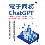 電子商務與ChatGPT：物聯網‧KOL直播‧區塊鏈‧社群行銷‧大數據‧智慧商務 (電子書)