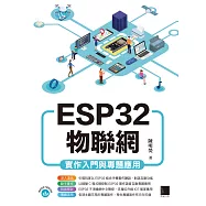 ESP32物聯網實作入門與專題應用 (電子書)