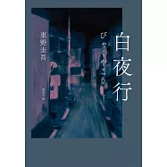 白夜行(經典單冊回歸版) (電子書)