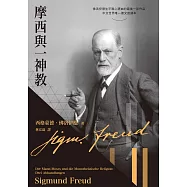 摩西與一神教 (電子書)