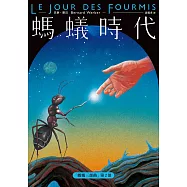 螞蟻時代【全新譯本】 (電子書)