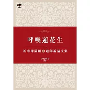 呼喚蓮花生：祈求即滿願之蓮師祈請文集 (電子書)