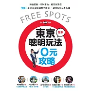 東京聰明玩法0元攻略：和船體驗、皇居聖地、絕景展望臺，90+小資&超值選點全指南，讓你玩東京不花錢 (電子書)