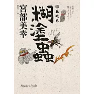 糊塗蟲(經典回歸版) (電子書)