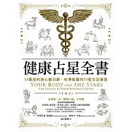 健康占星全書：12星座的身心靈功課，校準能量的72個生活練習 (電子書)
