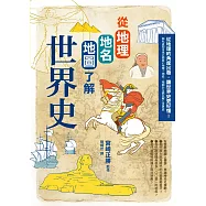 從地理地名地圖了解世界史(二版) (電子書)