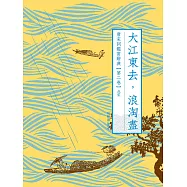 大江東去，浪淘盡：唐宋詞鑑賞辭典【第二卷】北宋 (電子書)