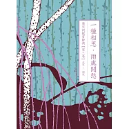 一種相思，兩處閒愁：唐宋詞鑑賞辭典【第三卷】北宋至南宋 (電子書)