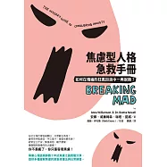 焦慮型人格急救手冊(二版)：如何在情緒的狂風巨浪中一再脫險? (電子書)