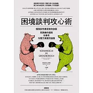 困境談判攻心術(二版)：極限談判專家教你訣竅，再頭痛的僵局也會有令雙方滿意的協議 (電子書)