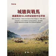 城牆與戰馬——俄羅斯與18-20世紀初的中亞草原 (電子書)