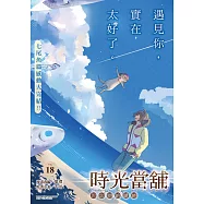 時光當舖漫畫版~思念物的繾綣~_Vol.18 (電子書)