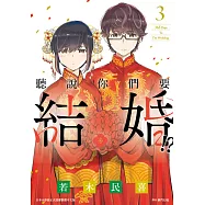 聽說你們要結婚!?(03) (電子書)