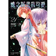 總之就是很可愛(21) (電子書)