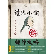 清代小偷操作攻略 (電子書)