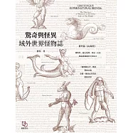 驚奇與怪異：域外世界怪物誌 (電子書)