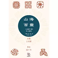 山海百靈：《山海經》裡的神人獸魚 (電子書)