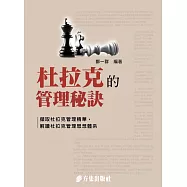 杜拉克的管理秘訣 (電子書)