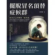 擺脫冒名頂替症候群，提高自己的關係「配得感」：富蘭克林效應×社會交換理論×登門檻效應，做人不只要獨立自主，還要學會大膽求助! (電子書)