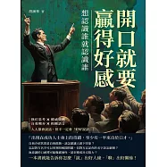 開口就要贏得好感，想認識誰就認識誰：換位思考×權威效應×自我嘲弄×模糊語言，人人都會說話，但不一定會「好好說話」! (電子書)