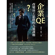 企業QE，改變員工思路的九道課題：承認錯誤&times;建立形象&times;團結一致，打破「旁觀者效應」，主動迎擊四周潛伏的危機 (電子書)