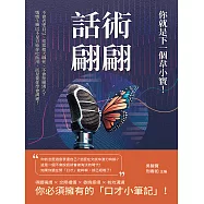 話術翩翩，你就是下一個韋小寶!不會表達自己、常常把天聊死、不會拒絕別人?媽媽生嘴巴不是只給你吃飯用，而是要你學會溝通! (電子書)