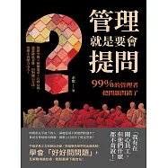 管理就是要會提問!99%的管理者把問題問錯了：保留空間×傾聽需求×巧妙反問，適當降低姿態，用對關心方法，領導不再壓力山大! (電子書)