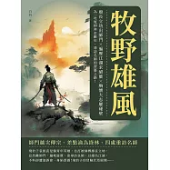 牧野雄風：廢長立幼出師門×遍歷江湖求絕藝×胸懷大志屢碰壁，為一吐冤抑奔走數年，尋訪名師的習藝之路! (電子書)