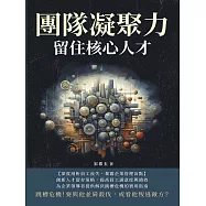 團隊凝聚力，留住核心人才：跳槽危機!要與他並肩殺伐，或看他叛逃敵方? (電子書)