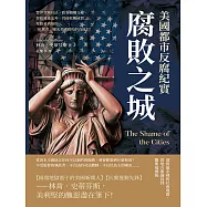 腐敗之城，美國都市反腐紀實：警界貪贓枉法、政客錢權交易、罪犯逍遙法外、官員收賄成習……聖路易到紐約，「扒糞者」曝光美國腐朽的真面目! (電子書)
