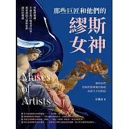 那些巨匠和他們的繆斯女神：與她們相遇，不論出現巨痛或者狂喜，都會激起大藝術家們創作的靈感 (電子書)