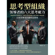 思考型組織，領導者的六大思考能力：經驗依賴×認知局限×一葉障目×資訊悲劇×變化恐懼×懷疑猜想，打破領導者的慣性思維病 (電子書)