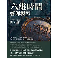 六維時間管理模型，事情原來可以雙向並行!工作堆積如山、付出與回報不成正比……學會分清「輕重緩急」，諸事一下就能搞定! (電子書)