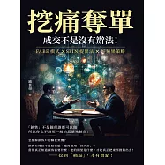 挖痛奪單，成交不是沒有辦法!FABE模式×SPIN提問法×好蘋果策略，「銷售」不是隨便誰都可以做，所以你也不該用一般的思維來銷售! (電子書)