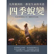 四季蛻變，凡所遇到的，都是生命的美意：生活的智慧便是在每一個瞬間尋找意義 (電子書)