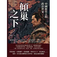 傾巢之下，中國歷史上的政治世家：隴西將門李家×東晉瑯琊王家×烏衣巷風雅謝家×三國忠孝諸葛家……中國史上最輝煌的幾個權力家族，維持百年的興衰榮辱! (電子書)