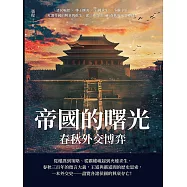 帝國的曙光，春秋外交博弈：諸侯崛起×尊王攘夷×弱國求生×爭霸中原，見證帝國的興衰與重生，從「外交史」看春秋的風雲變幻! (電子書)