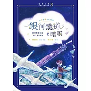 銀河鐵道&ecirc;暗暝(台日雙語.附台語朗讀+主題曲QRcode) (電子書)