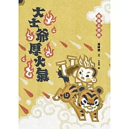 挩窗去弄險：大士爺厚火氣 (電子書)