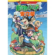 動物小子安立蒙 (1)：科學漫畫：動物超能力上身 (電子書)