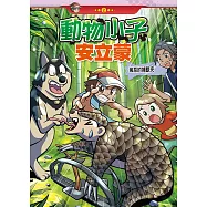 動物小子安立蒙 (2)：科學漫畫：萬惡的萬獸夾 (電子書)