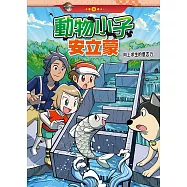 動物小子安立蒙 (4)：科學漫畫：向上求生的意志力 (電子書)