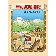 馬可波羅遊記 (1)：科學漫畫：熱內亞的新囚犯 (電子書)