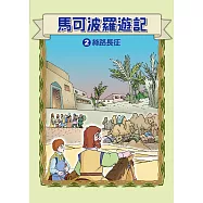 馬可波羅遊記 (2)：科學漫畫：絲路長征 (電子書)