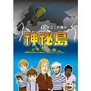 神秘島 (1)：科學漫畫：高空上的難民 (電子書)