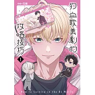 狗血耽美劇的攻略技巧 (1) (電子書)