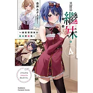 其實是繼妹。~總覺得剛來的繼弟很黏我~ (4) (電子書)