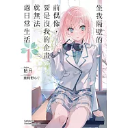 坐我隔壁的前偶像，要是沒我的企畫就無法過日常生活 (1) (電子書)