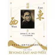 超越東西方 天下奇才吳經熊自傳 (電子書)